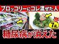 【血糖値199→97】知らないと一生後悔！ブロッコリーと一緒に食べるだけで血糖値&HbA1cが下がる食べ物7選【糖尿病・高齢者・血糖値・HbA1c】