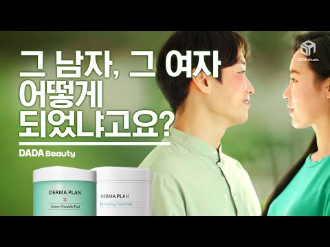 [#다다뷰티] 그 남자, 그 여자 어떻게 되었냐고요? 더샘 패드 2종