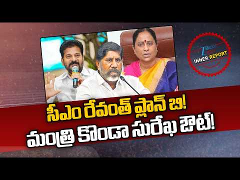CM Revanth Reddy Master Plan on Konda Surekha Issue | సీఎం రేవంత్ ప్లాన్ బి! మంత్రి కొండా సురేఖ ఔట్! - ZEE24TELUGUNEWS