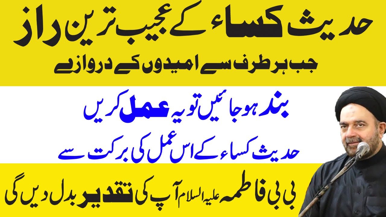 Hadees e Kisa Ka Ye Amal Karain Bibi Fatima a.s Ap Ki Taqdeer Badl DainGi.Maulana Muhammad Ali Naqvi