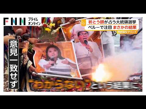 祈祷師が占う大統領選 カラフルな衣装に派手な頭飾りで“儀式” 結果はまさかの“わからない” ペルー（2026年06月03日）