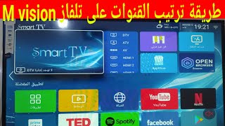 طريقة ترتيب القنوات الفضائية على تلفاز  M vision smart TV