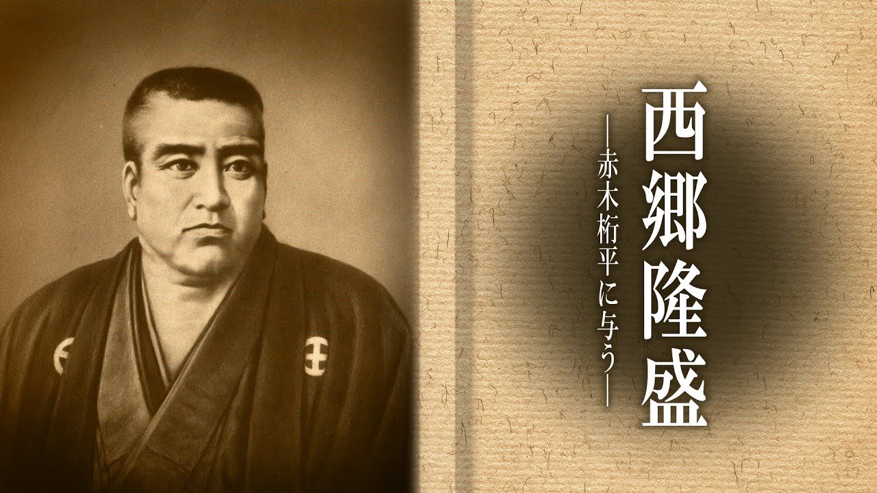 【朗読】芥川龍之介『西郷隆盛 ―赤木桁平に与う―』