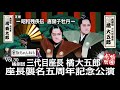 三代目 橘 大五郎誕生日公演【橘劇団】