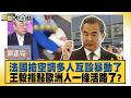 法國搶空調多人互毆暴動了 王毅指點歐洲人一條活路了？【#新聞大白話】20260703-6│#郭正亮 #帥化民 #聶建中