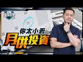 月供VS一炮過？三種市況操作例子，不再月供愈燶！ 【施傅教學 | #理財 #哲學 #紀律】#月供 #盈富基金