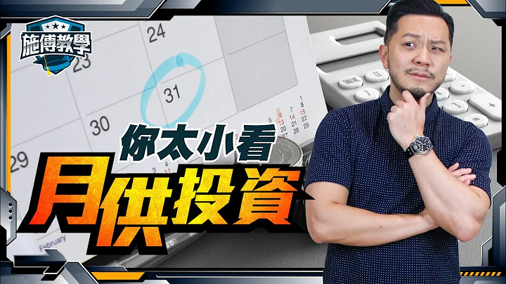 月供VS一炮過？三種市況操作例子，不再月供愈燶！ 【施傅教學 | #理財 #哲學 #紀律】#月供 #盈富基金 - 天天要聞