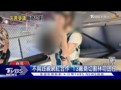 7寶媽譏資源班! 廠商急切割 損失恐破百萬｜TVBS新聞 @TVBSNEWS01