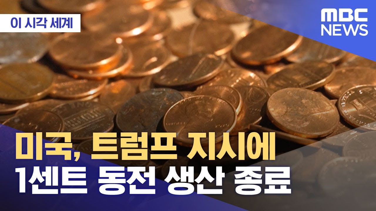 [이 시각 세계] 미국, 트럼프 지시에 1센트 동전 생산 종료 (2025.11.14/뉴스투데이/MBC)
