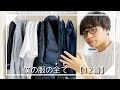 【ミニマリスト】僕の服の全てを紹介します【全部で12着】