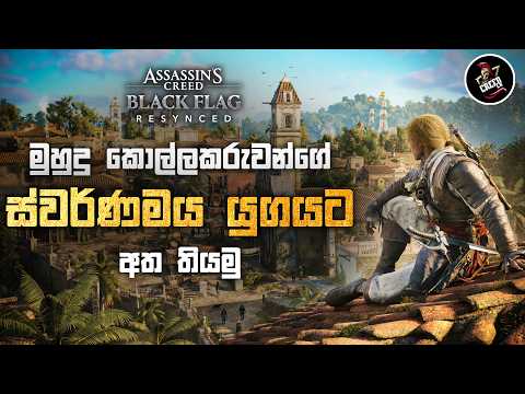 මුහුදු කොල්ලකරුවන්ගේ ස්වර්ණමය යුගය ගැන ඉතිහාසය පැහැදිලි කිරීම | Assassin's Creed Black Flag |