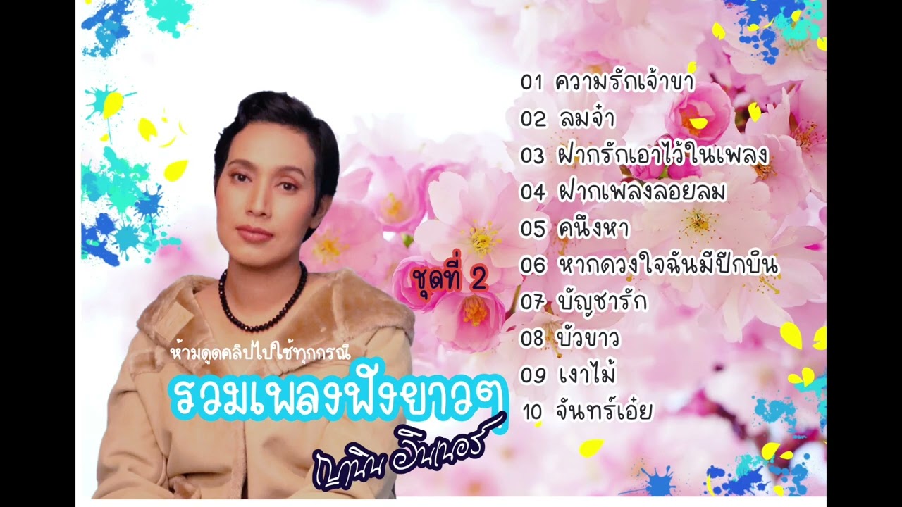 รวมเพลงเพราะ ญานิน อินเนอร์ ชุดที่2