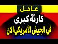 عاجل: كارثة كبرى في الجيش الأمريكي الان! ماذا يحدث؟