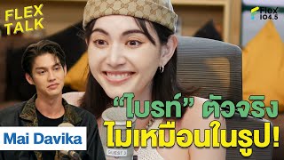 ก็น่ารักเหมือนกันแหละ! | Highlight FLEXTALK "Mai Davika"