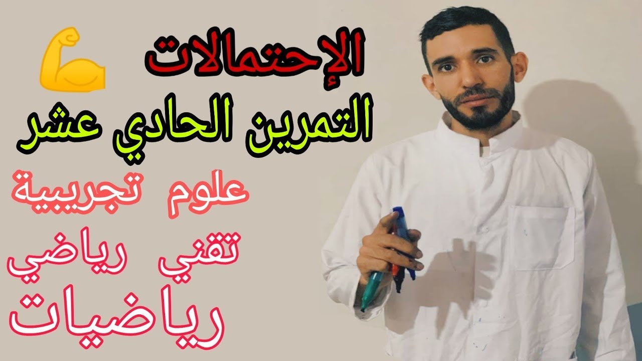 الإحتمالات 💪 تمرين 11 شعبة علوم تجريبية تقني رياضي رياضيات ياو غير العشرين اللي نجيبوها بإذن الله ❤