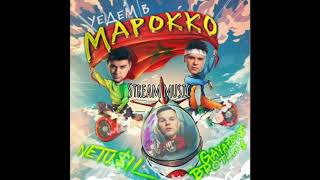 NETU$IL, GAYAZOV$ BROTHER$ - Уедем в Марокко