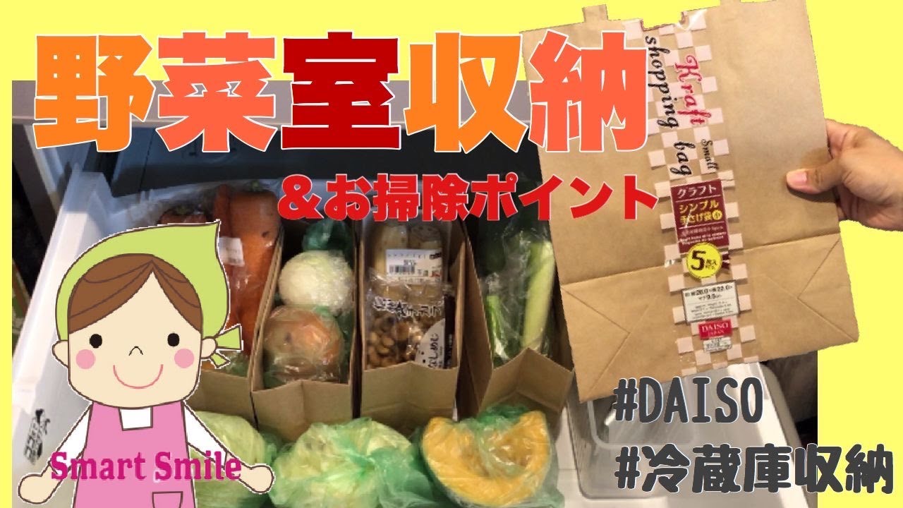 【100均収納】野菜室収納と掃除/庫内は雑菌だらけ/定期的に掃除・除菌がオススメ！