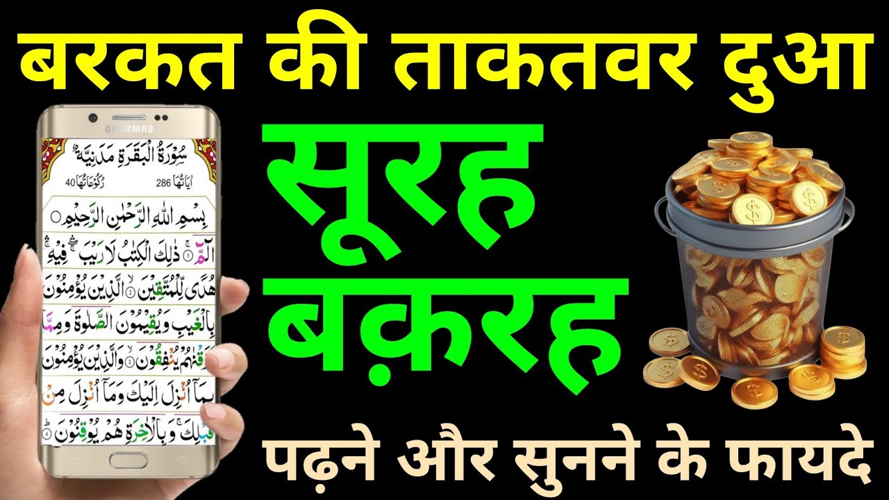Surah Baqarah for Shop & Business | दुकान में बरकत की दुआ | surah baqarah recitation 