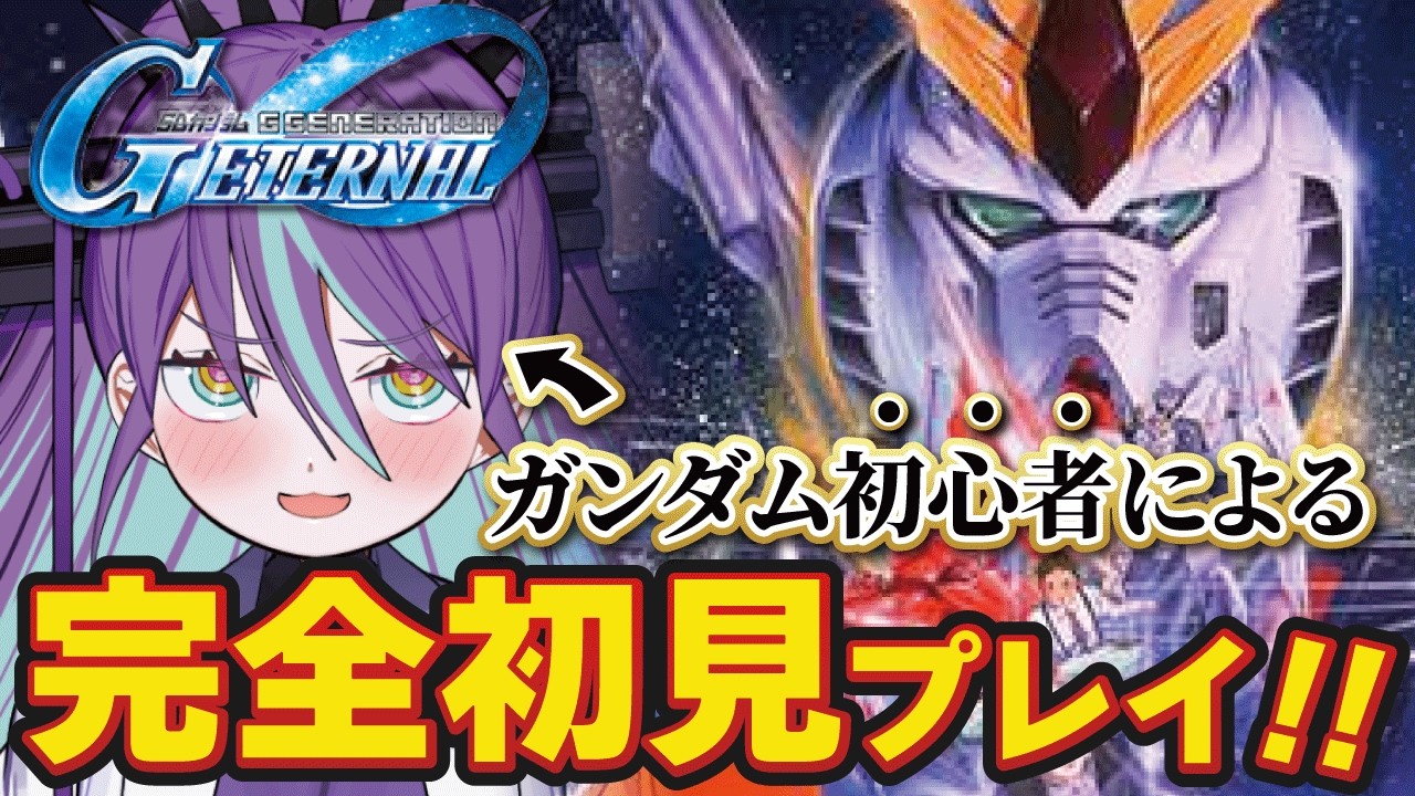 【Gジェネエターナル #11】指示厨大歓迎!ガンダムミリしらが逆襲のシャアに挑む!!【SDガンダム ジージェネレーション】【Bul's Wonder Labo】#新人Vtuber #完全初見#逆シャア