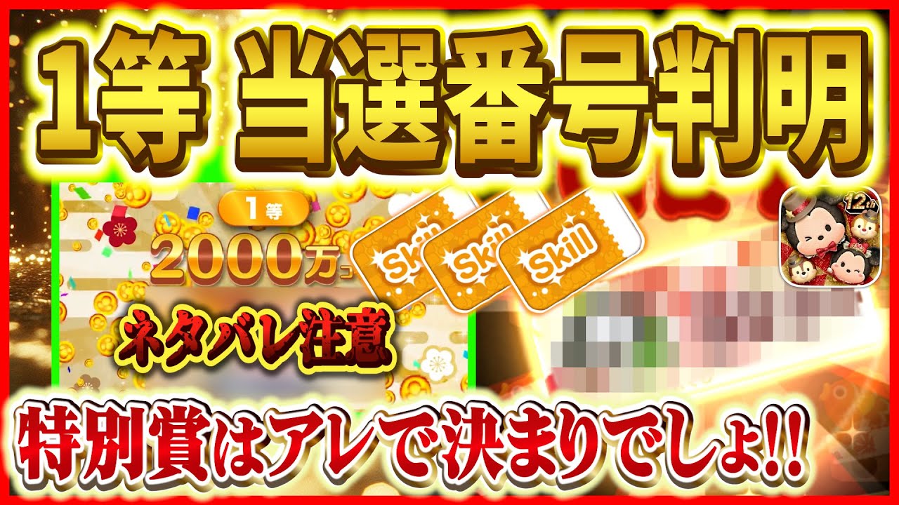 つむ　お取り置き〜１月11日まで Spoiler] The winning numbers for first prize have been revealed