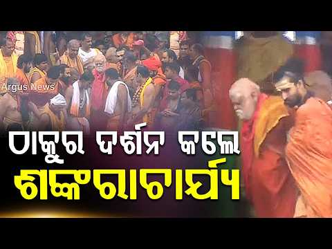 Jagadguru Shankaracharya Visits Chariots At Puri; Performs Darshan Of Deities | Argus News