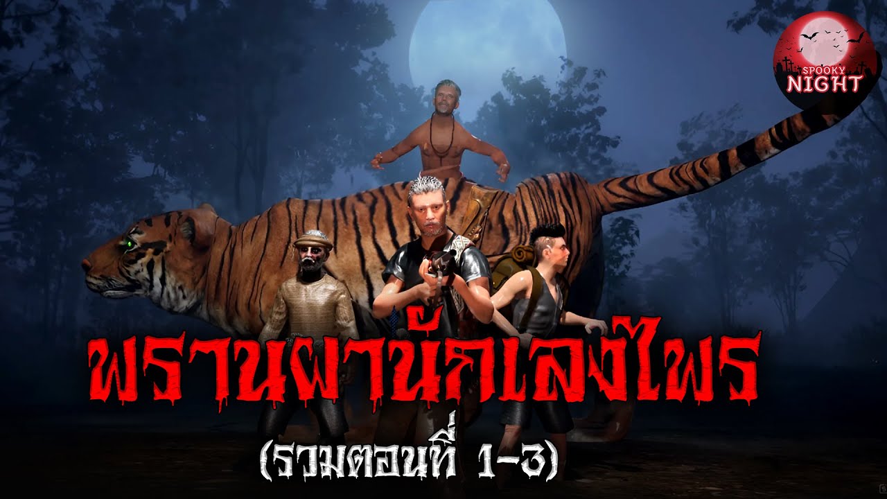 พรานผานักเลงไพร (รวมตอนที่ 1-3 ผจญแดนสมิงกิ้วขมิ้น) I SpookyNight (เล่าเรื่องผี3มิติ)
