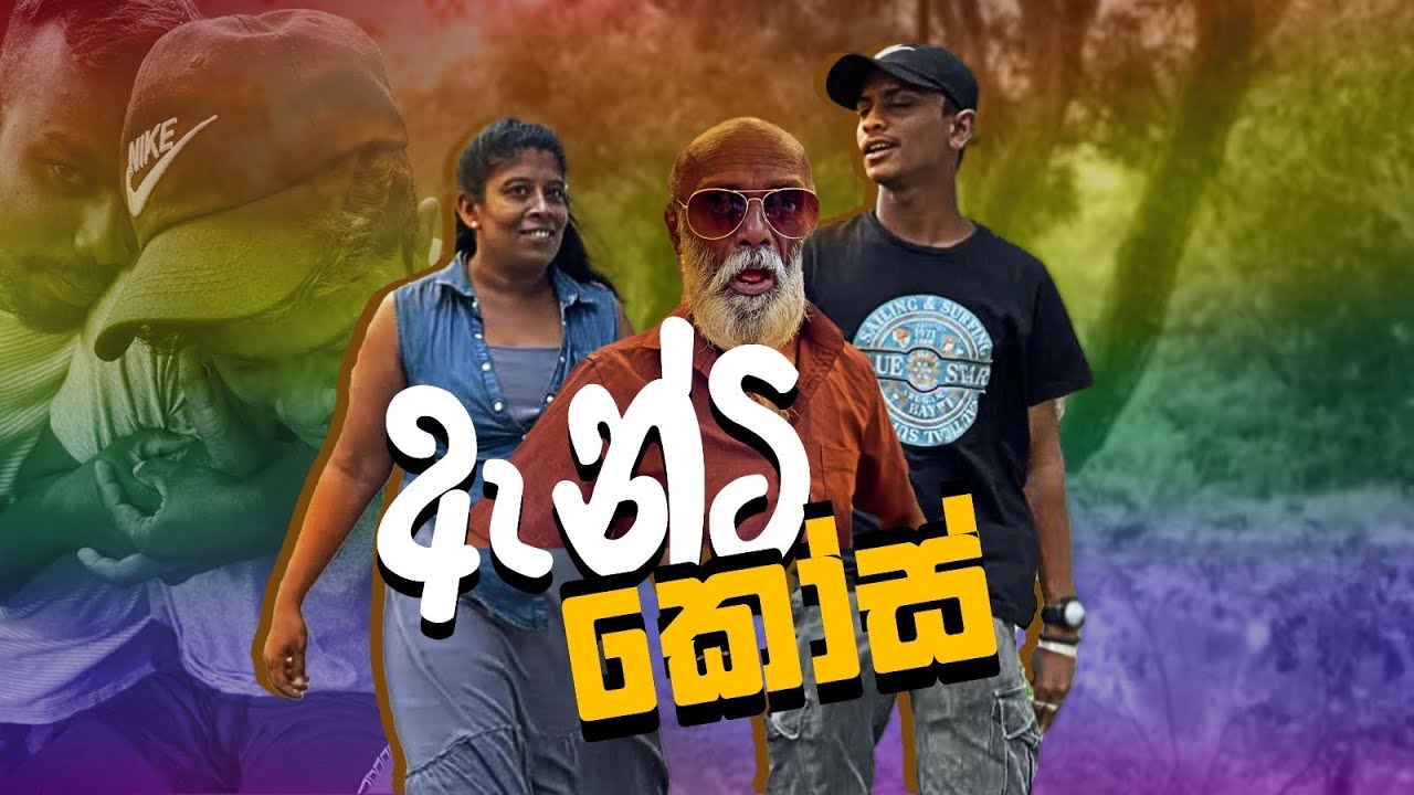 ඇන්ටි කෝස් /pol Karu #comedy #funnyvideo #polkaru #tranding #anticose