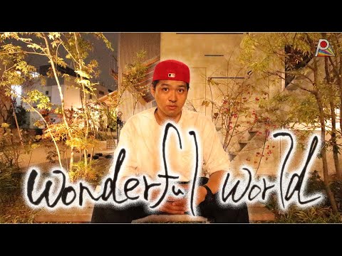 【加藤】ワンダフルワールド  / 加藤潤一(cover.) 　『絶対に』FIRST TAKE
