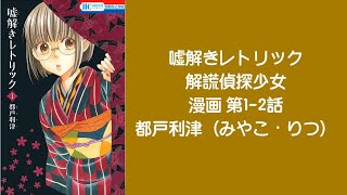 嘘解きレトリック（10）