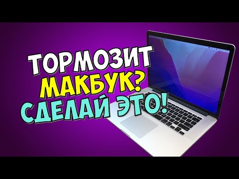 МЕДЛЕННО РАБОТАЕТ МАКБУК. ЧТО ДЕЛАТЬ. ПЕРВЫЕ ДЕЙСТВИЯ