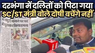 Dalits Were Beaten Up In Darbhanga Scst Minister Said The Culprits Will Not Be Spared.