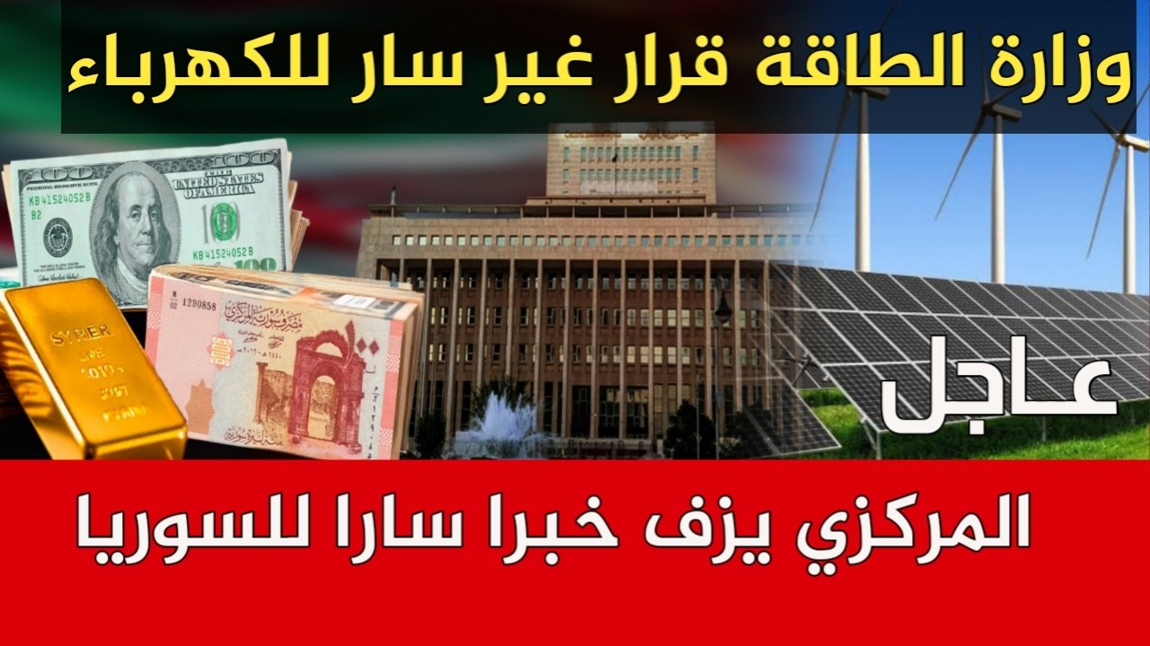 المركزي يزف خبرا سارا للسوريا ووزارة الطاقة قرار غير سارتجارة دمشق تطلق تحذير عاجل