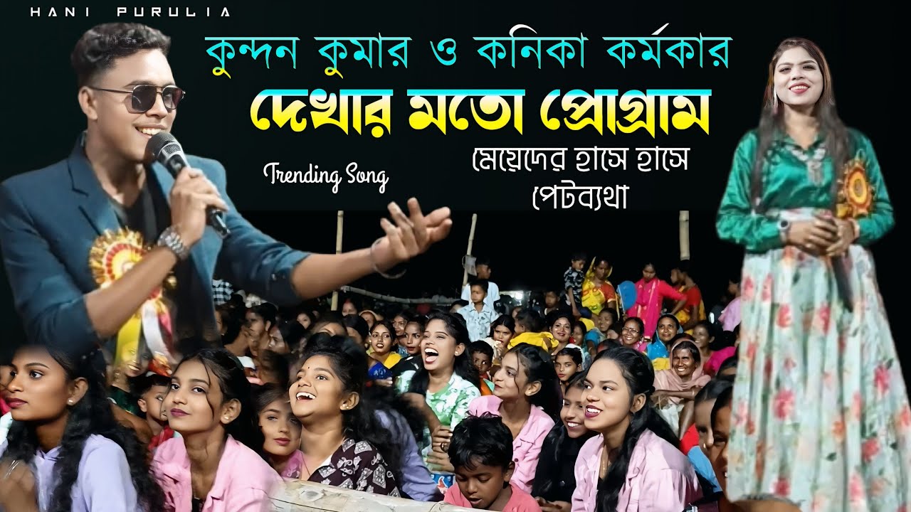 মেয়েদের হাঁসি আটকিছে না // কুন্দন কনিকা ও জয়ন্ত !! 