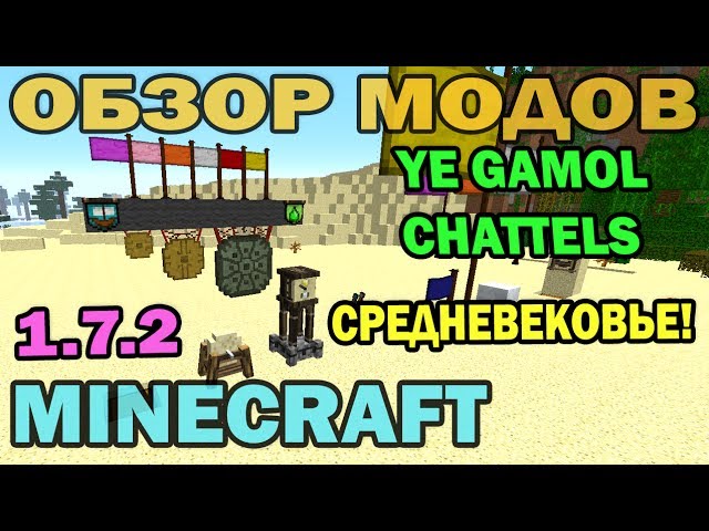 Ч.79 - Средневековье! (Ye Gamol Chattels Mod) - Обзор Мода Для.