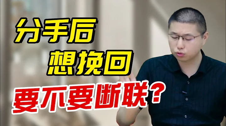 挽回時究竟要不要狠心斷聯？你不明白的斷聯底層邏輯都在這裡/情感/戀愛 - 天天要聞