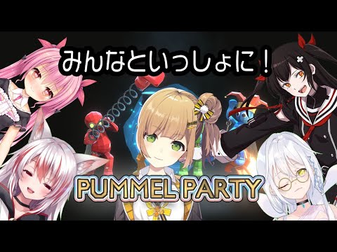 【#PummelParty】みんなといっしょに！！！【#新人VTuber】