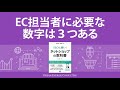 EC担当者に必要な数字は３つある