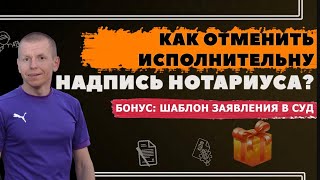 Исполнительная надпись, остановка исполнительного #адвокатвасильев