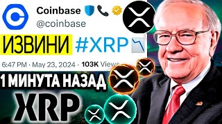 RIPPLE ЧТО СДЕЛАЛА ТОЛЬКО ЧТО НЬЮ-ЙОРКСКАЯ БИРЖА COINBASE!!!? ОГРОМНЫЙ РОСТ XRP 2024 ПРОГНОЗ РИПЛ