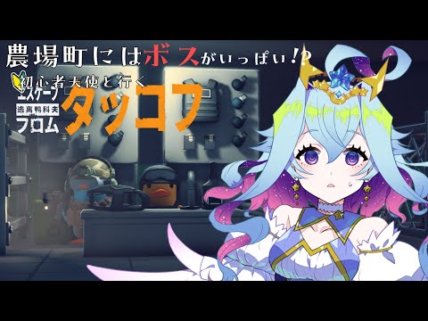 【エスケープフロムダッコフ】初心者天使のダッコフ！農場町にはボスがたくさん！？編　その8【Vtuber/蒼依結縁】