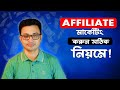 এফিলিয়েট মার্কেটিং করুন সঠিক নিয়মে, How To Be A Successful Affiliate Marketer, Marketing Tips
