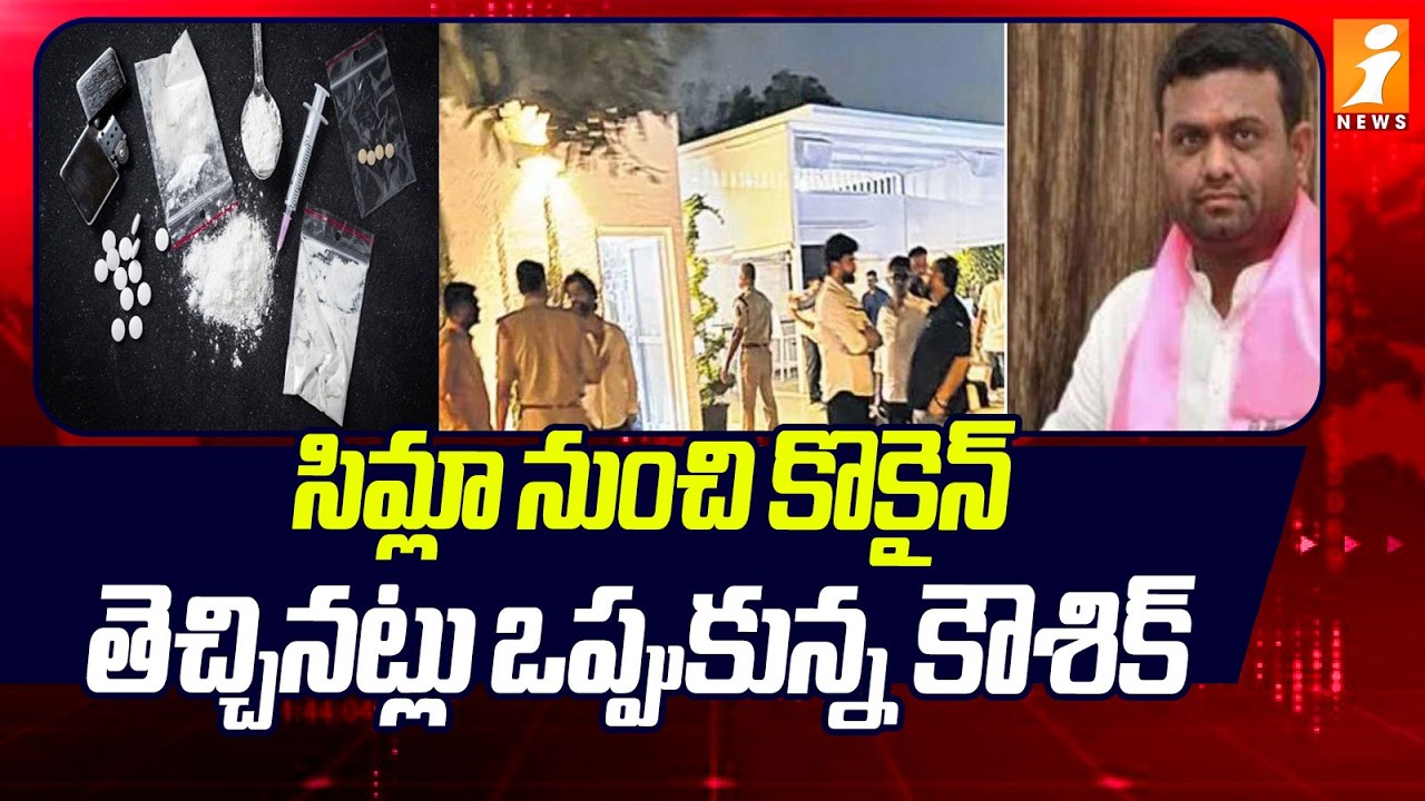 Pilot Rohit Reddy House సిమ్లా నుంచి కొకైన్ తెచ్చినట్లు ఒప్పుకున్న కౌశిక్! | Pilot Rohit Reddy ...