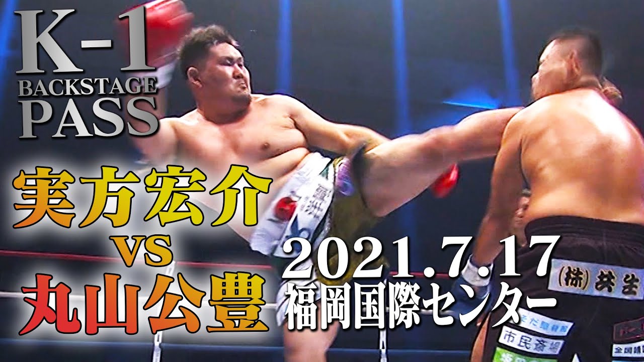 【K−1 BACKSTAGE PASS】実方宏介 vs 丸山公豊 21.7.17 K-1福岡【舞台裏】 - YouTube