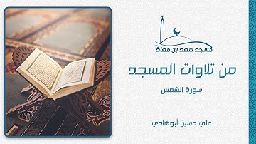 تلاوات المسجد || علي أبوهادي | سورة الشمس