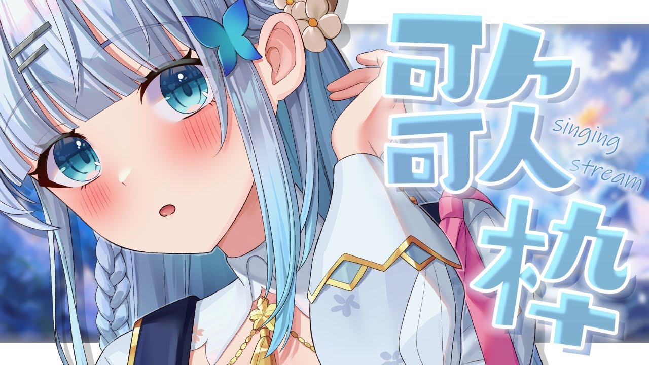 【歌枠】初見さん大歓迎!一曲でも聞いてくれますか…?♡【#新人Vtuber/#初見さん大歓迎/singing/Vsinger】
