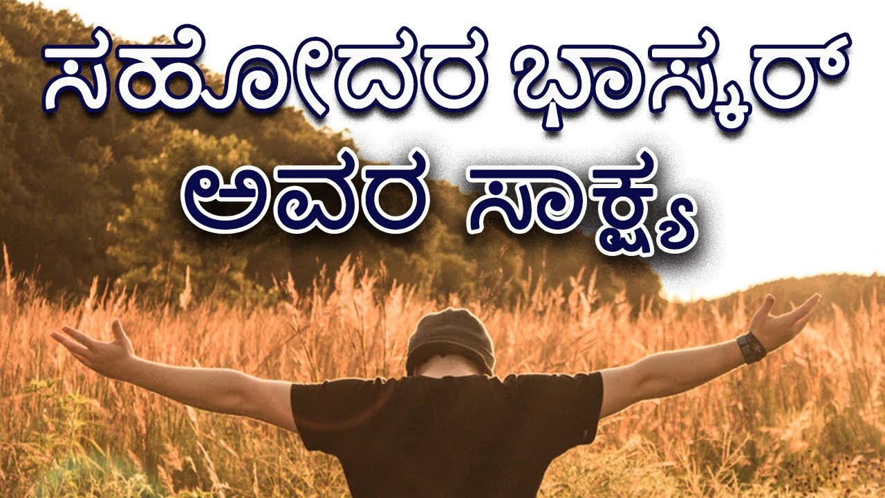 Bro  Bhaskar Tesimony in Kannada | Kannada Christian Testimonies |