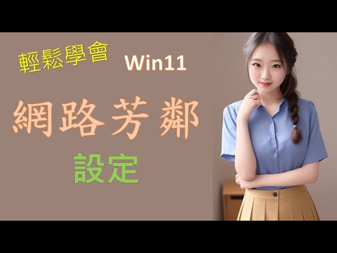 Win11 網路芳鄰設定秘訣大公開, 讓你輕鬆分享檔案和資料夾