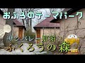那須塩原　サンバレー那須　ふくろうの森　ここは温泉テーマパーク？！女ひとり旅　フィンランドの森