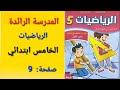 رياضيات المستوى الخامس صفحة 9 المدرسة الرائدة 
