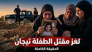 313 _ قصة لغز مق..تل الطفلة تيجان _ الحقيقة الكاملة!